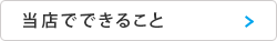 当店でできること